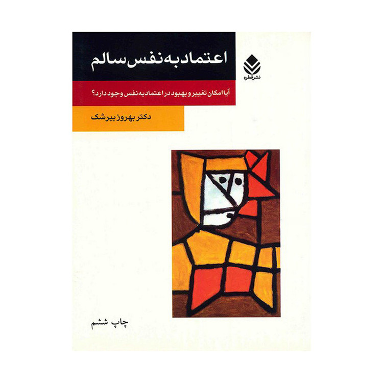 کتاب اعتماد به نفس سالم اثر بهروز بیرشک نشر قطره