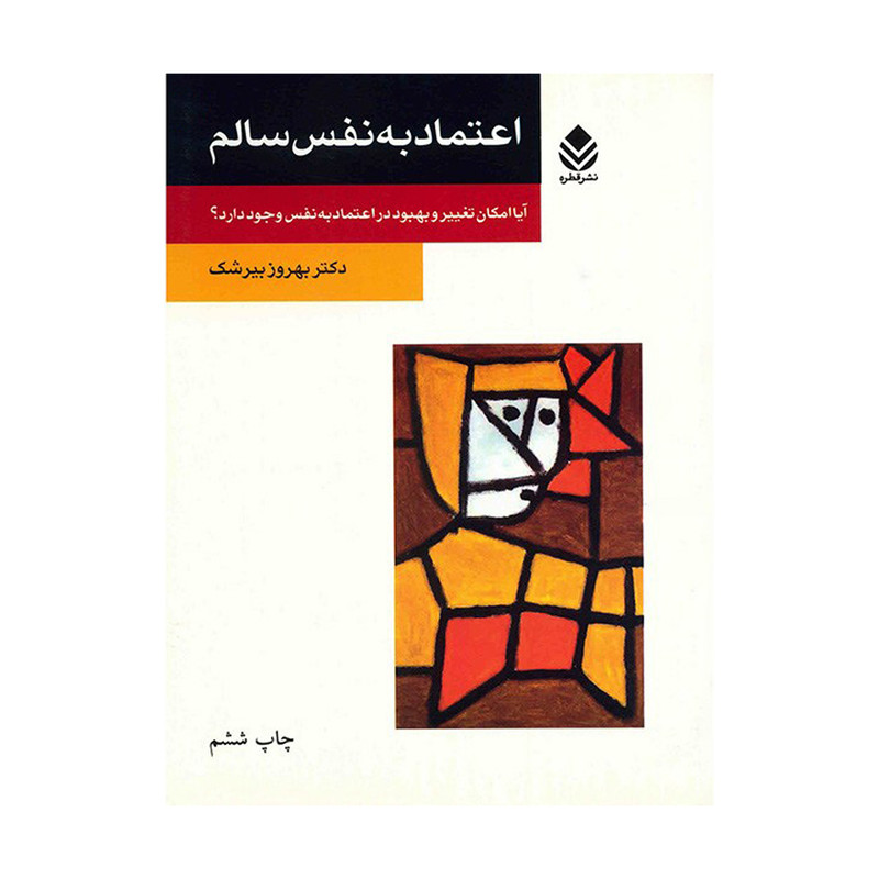 کتاب اعتماد به نفس سالم اثر بهروز بیرشک نشر قطره