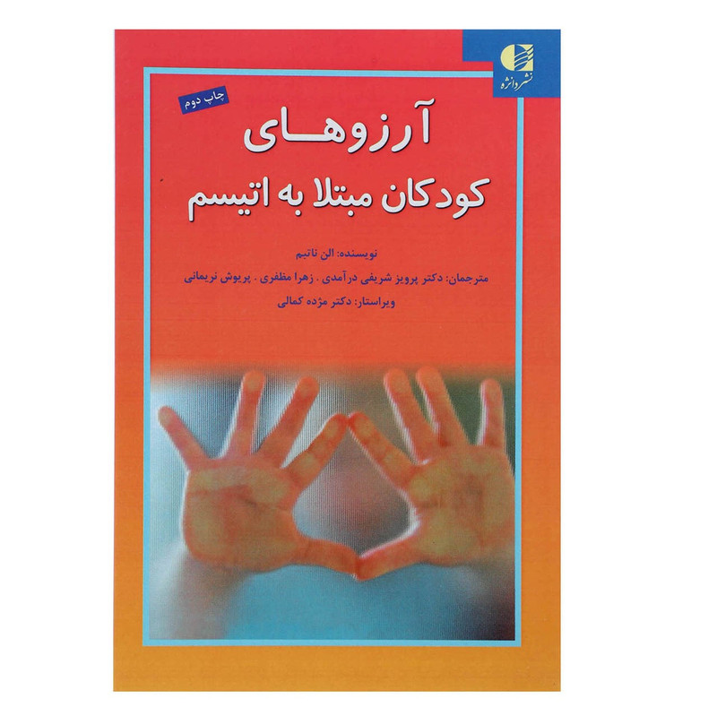 کتاب آرزوهای کودکان مبتلا به اتیسم اثر الن ناتبم