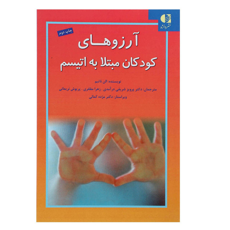 کتاب آرزوهای کودکان مبتلا به اتیسم اثر الن ناتبم