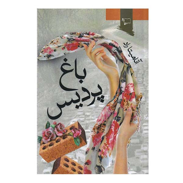 کتاب باغ پردیس اثر آناهیتا راد انتشارات ورجاوند