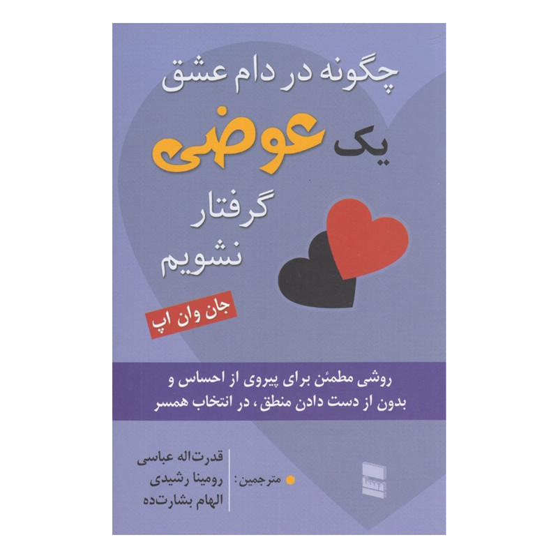 کتاب چگونه در دام عشق یک عوضی گرفتار نشویم اثر جان وان اپ انتشارات رسا