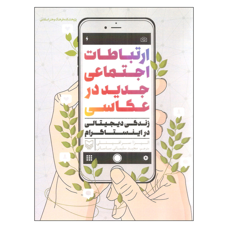 کتاب ارتباطات اجتماعی جدید در عکاسی اثر الیزا سرافینلی انتشارات سوره مهر