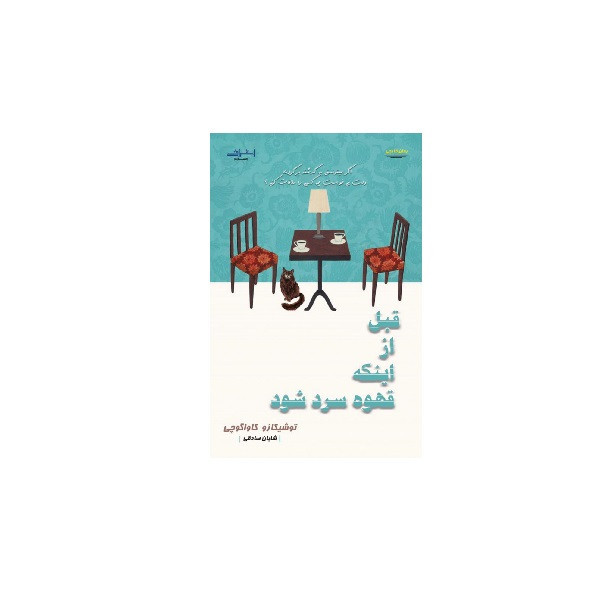 کتاب قبل از اینکه قهوه سرد شود اثر کاواگوچی انتشارات اشراقی