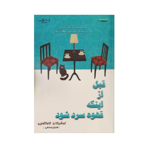 کتاب قبل از اینکه قهوه سرد شود اثر کاواگوچی انتشارات اشراقی