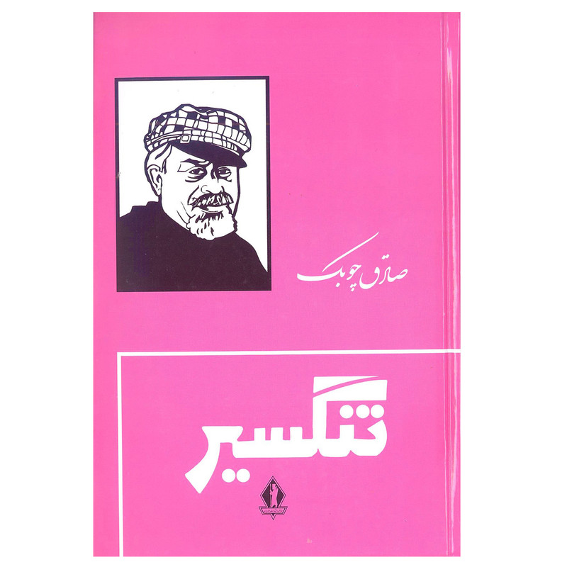 کتاب تنگسیر اثر صادق چوبک انتشارات جاویدان