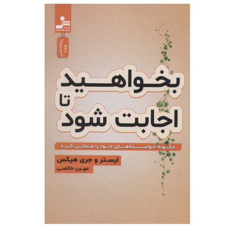 کتاب بخواهید تا اجابت شود اثر ایستر و جری هیکس نشر نسل نواندیش