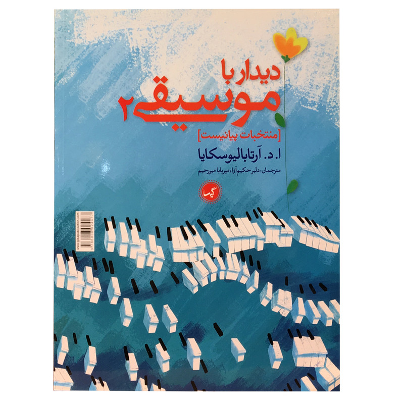 کتاب دیدار با موسیقی 2 اثر ا.د آرتا بالیوسکایا انتشارات گیسا