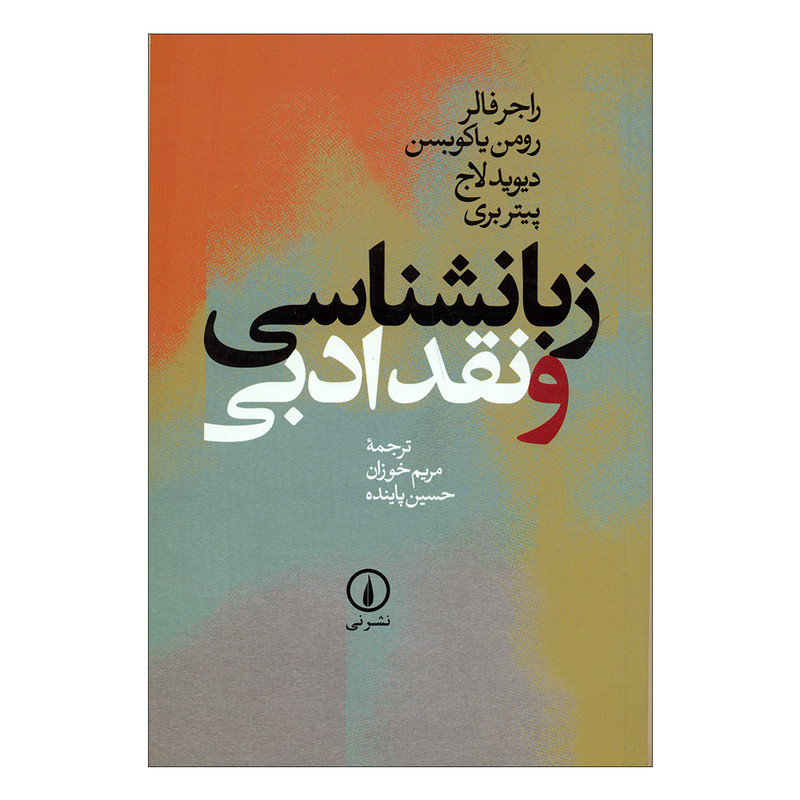 کتاب زبانشناسی و نقد ادبی اثر جمعی از نویسندگان نشر نی