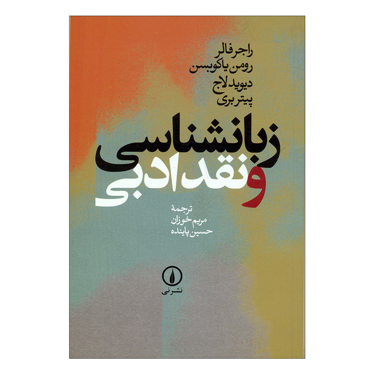 کتاب زبانشناسی و نقد ادبی اثر جمعی از نویسندگان نشر نی