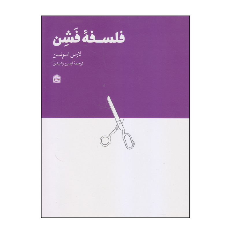 کتاب فلسفه فشن اثر لارس اسونسن انتشارات مشکی