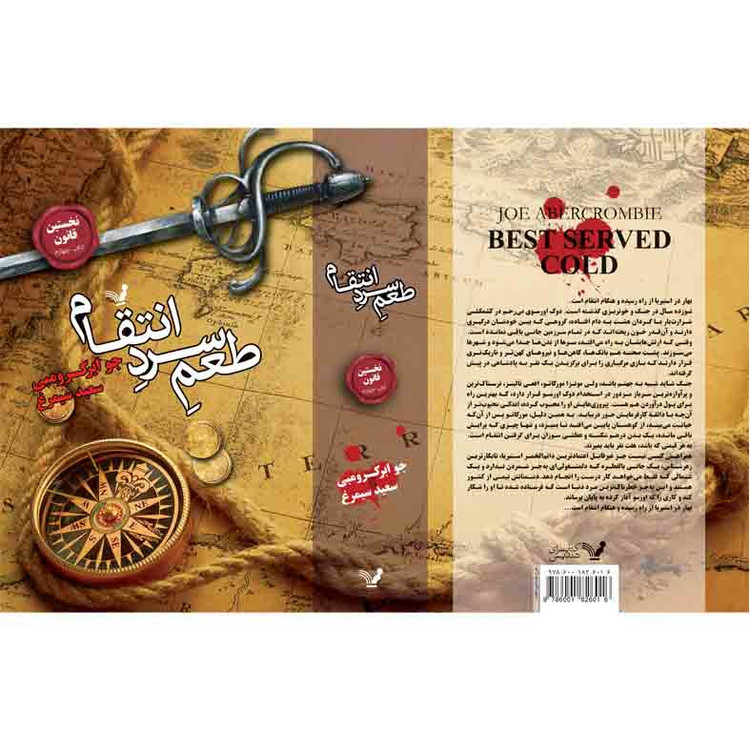 کتاب طعم سرد انتقام مجموعه نخستین قانون اثر جوابر کرومبی نشر کتابسرای تندیس کتاب چهارم