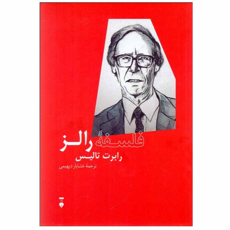 کتاب فلسفه رالز اثر رابرت تالیس نشر نو