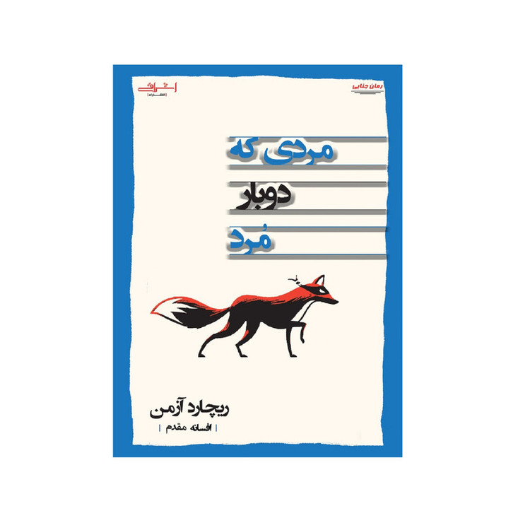 کتاب مردی که دوبار مرد اثر ریچارد آزمن انتشارات اشراقی