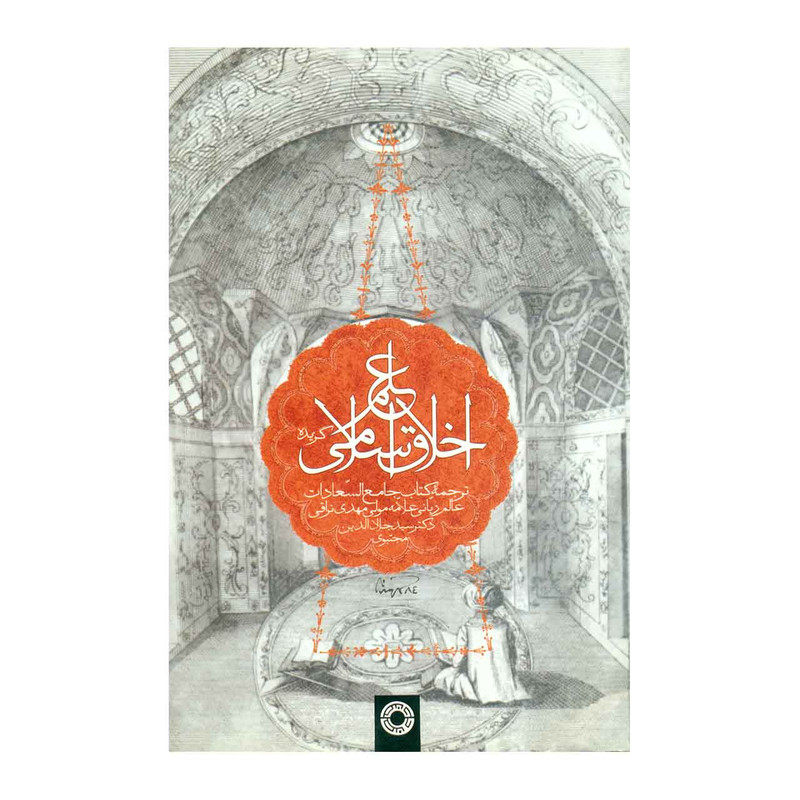 کتاب گزیده علم اخلاق اسلامی اثر مهدی نراقی