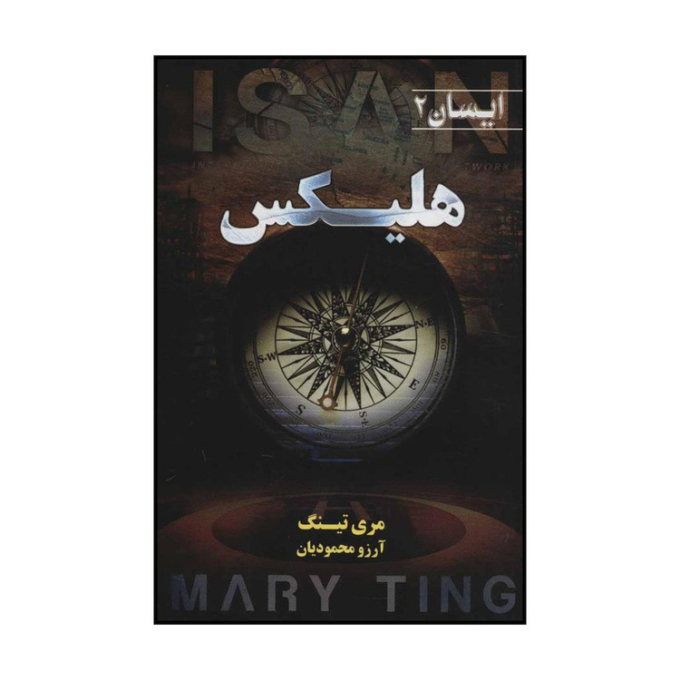 کتاب هلیکس اثر مری تینگ انتشارات کتابسرای تندیس