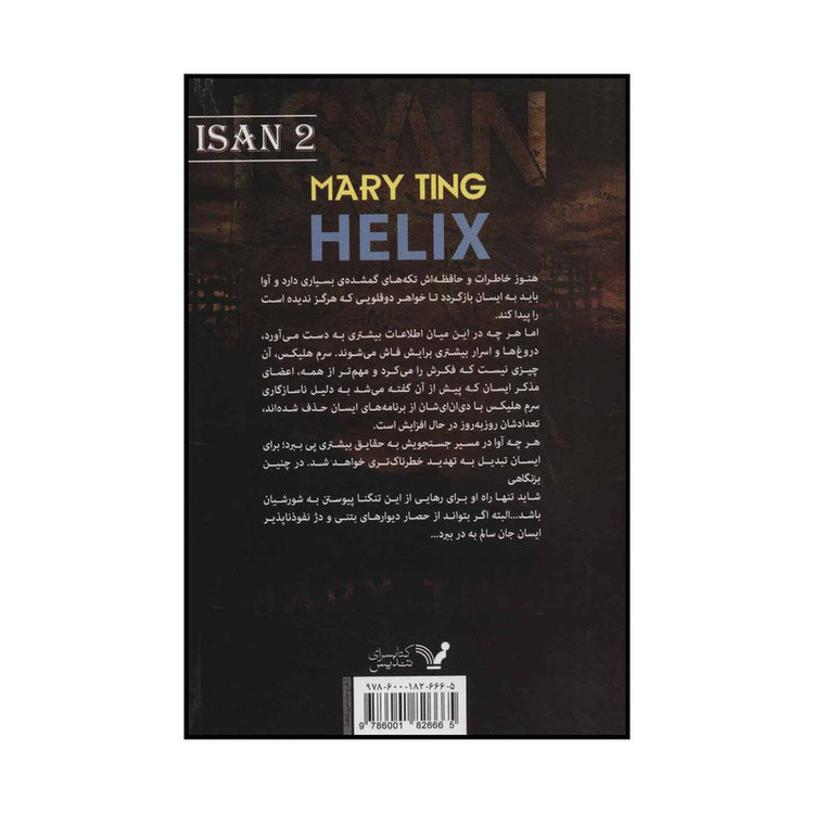 کتاب هلیکس اثر مری تینگ انتشارات کتابسرای تندیس