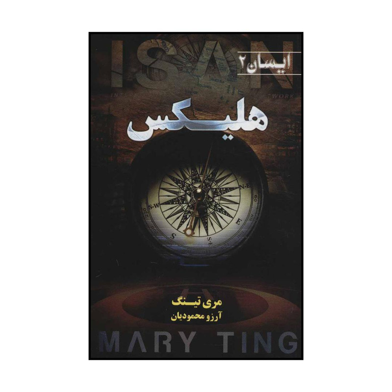 کتاب هلیکس اثر مری تینگ انتشارات کتابسرای تندیس