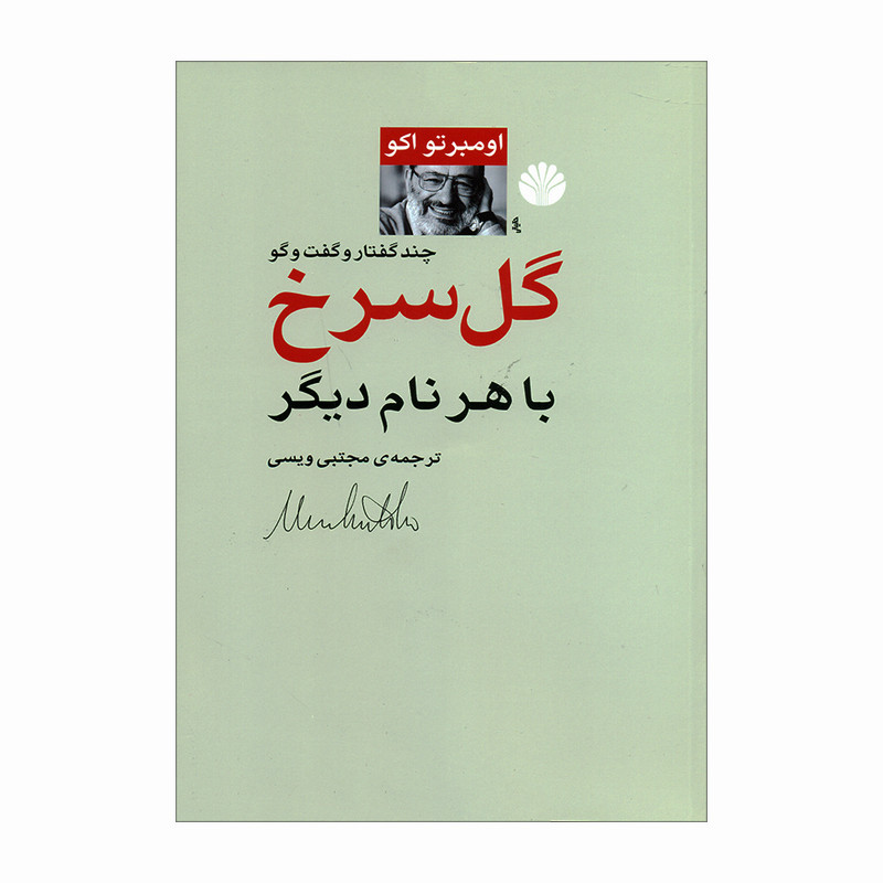 کتاب گل سرخ با هرنام دیگر اثر اومبرتو اکو نشر اختران