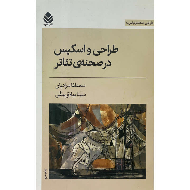 کتاب طراحی و اسکیس درصحنه ی تئاتر طراحی صحنه و لباس 1 اثر مصطفا مرادیان نشر قطره