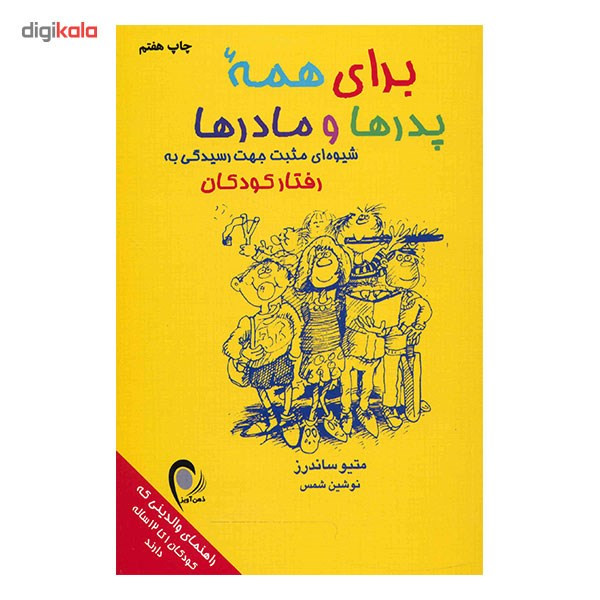 کتاب برای همه پدرها و مادرها اثر متیو ساندرز