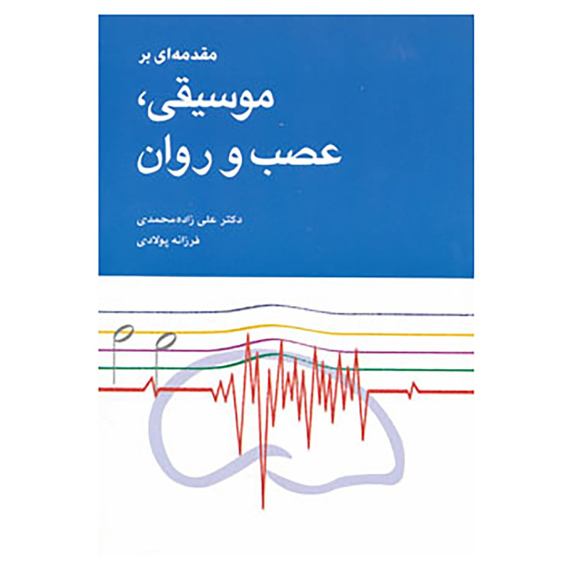 کتاب مقدمه ای بر موسیقی،عصب و روان اثر علی زاده محمدی،فرزانه پولادی