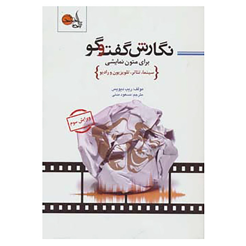 کتاب نگارش گفت و گو برای متون نمایشی اثر ریب دیویس