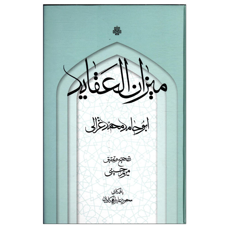 کتاب میزان العقاید اثر ابوحامد محمد غزالی انتشارات مولی