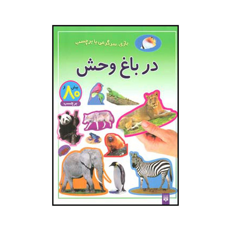 کتاب در باغ وحش اثر شی پیچال انتشارات پیدایش