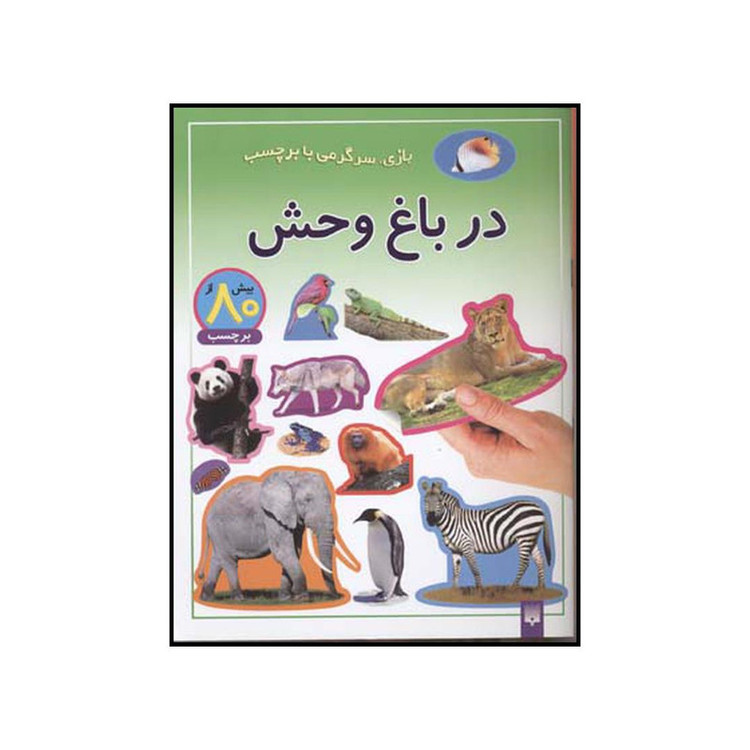 کتاب در باغ وحش اثر شی پیچال انتشارات پیدایش