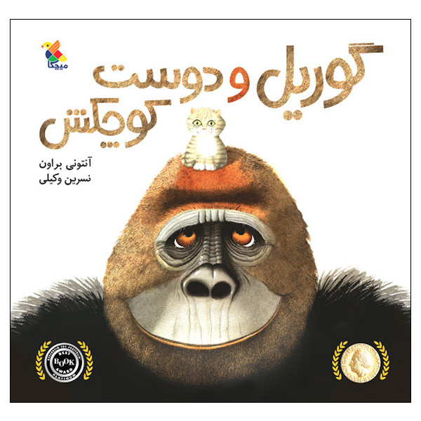 کتاب گوریل و دوست کوچکش اثر آنتونی براون انتشارات میچکا
