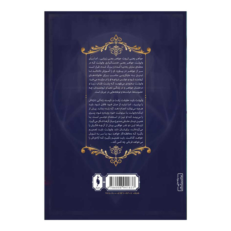 کتاب مجموعه شهر تنها جواهر اثر ایمی یویینگ نشر باژ جلد 1