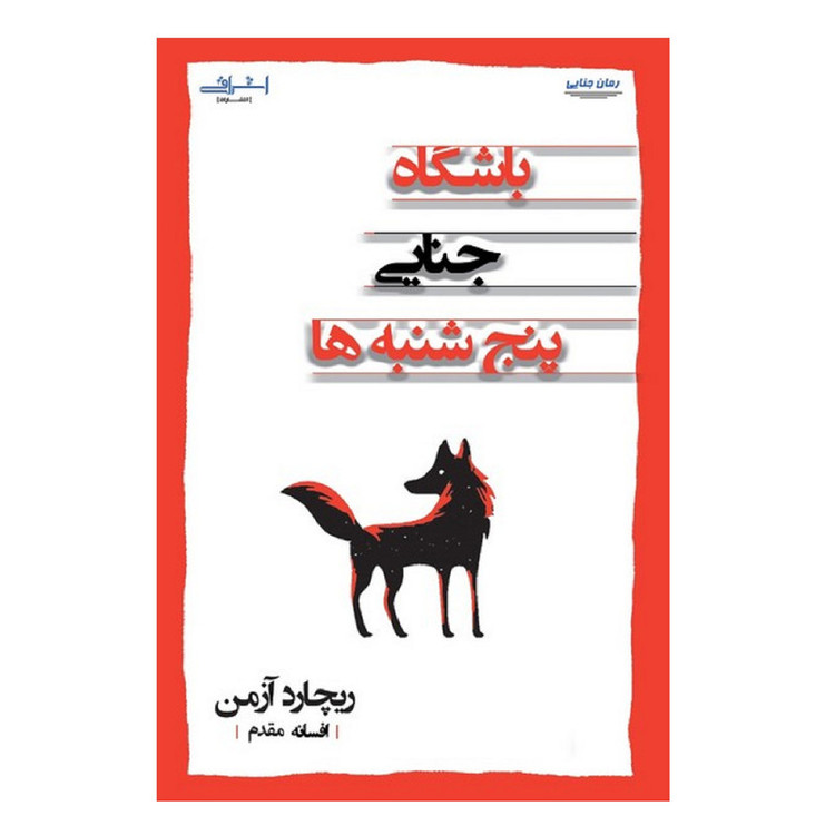 کتاب باشگاه جنایی پنج شنبه ها اثر ریچارد آزمن انتشارات اشراقی