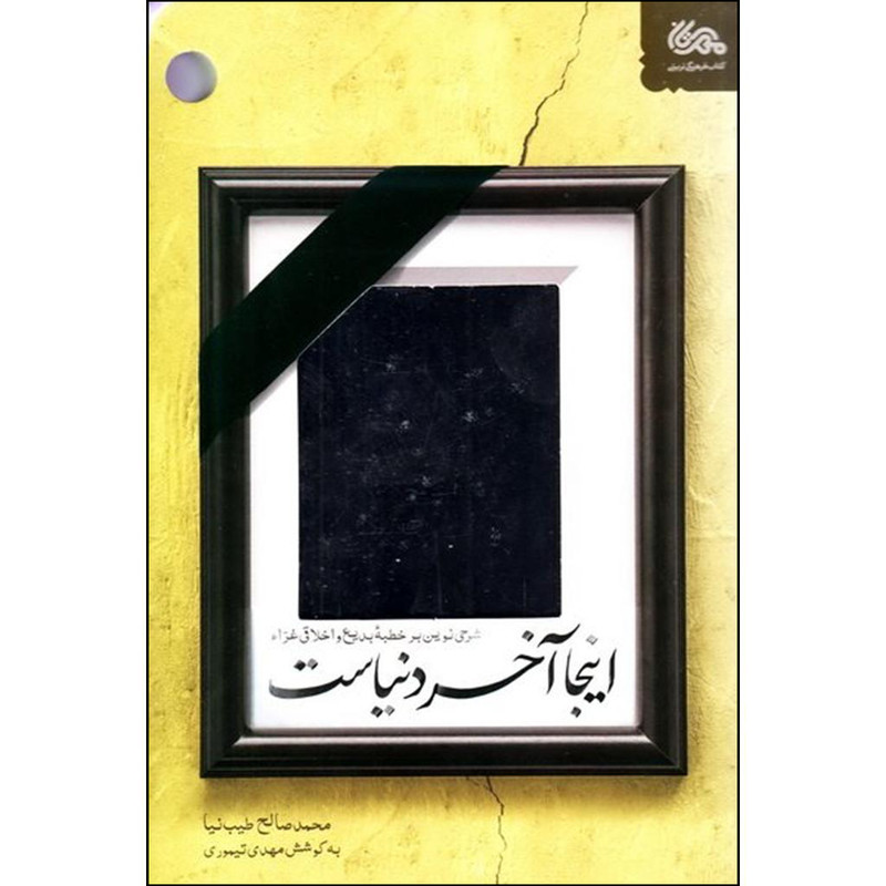کتاب اینجا آخر دنیاست اثر محمدصالح طیب نیا نشر قبسات