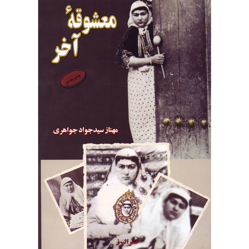 کتاب معشوقه آخر اثر مهناز سیدجواد جواهری