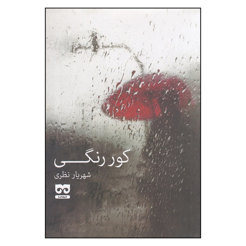کتاب کور رنگی اثر شهریار نظری انتشارات فرهامه