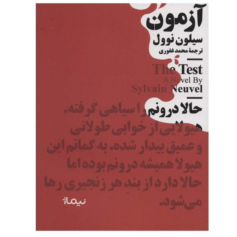 کتاب آزمون اثر سیلون نوول نشر نیماژ
