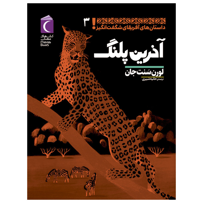 کتاب آخرین پلنگ اثر لورن سنت جان نشر محراب قلم