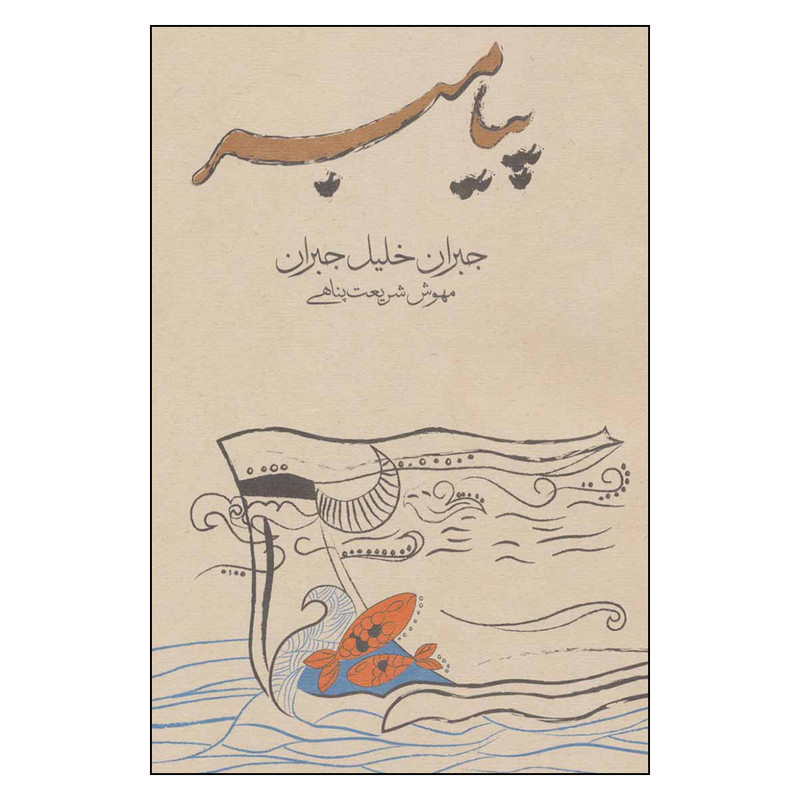 کتاب پیامبر اثر جبران خلیل جبران انتشارات فراروان