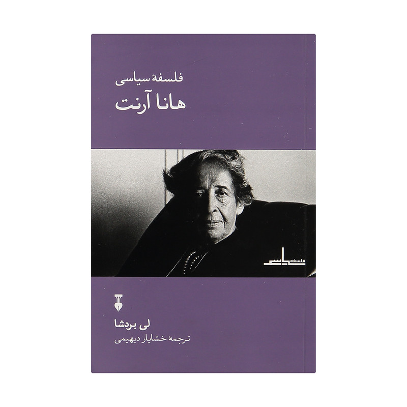 کتاب فلسفه سیاسی هانا آرنت اثر لی بردشا نشر نو