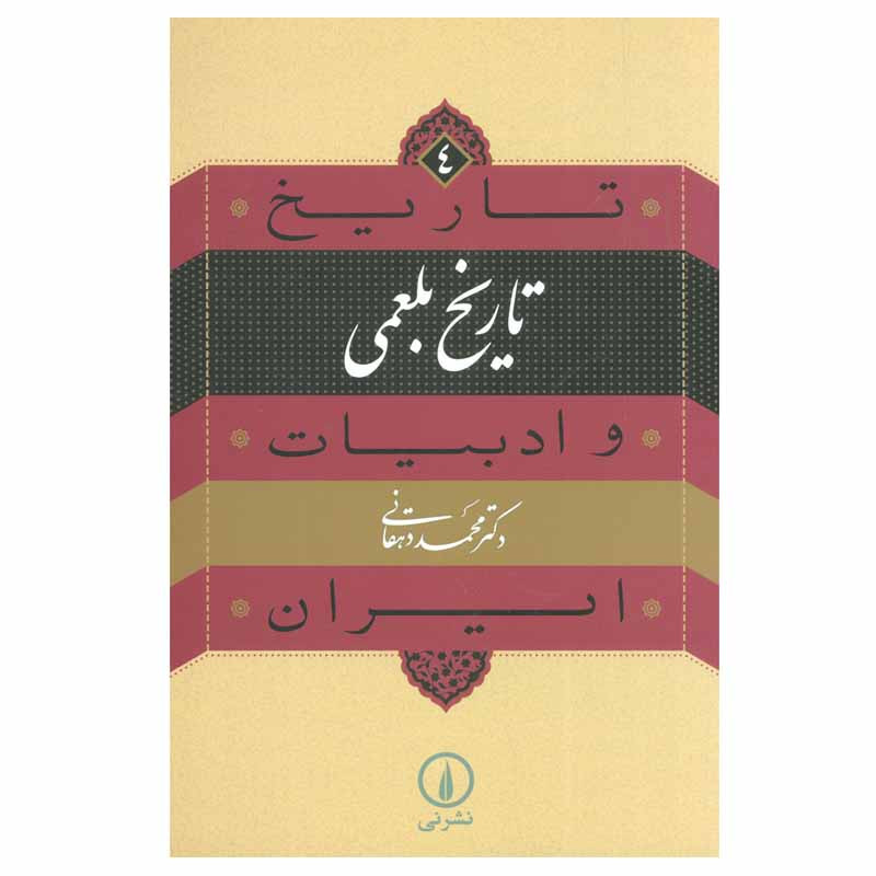 کتاب تاریخ بلعمی اثر محمد دهقانی نشر نی