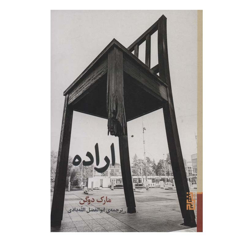 کتاب اراده اثر مارک دوگن نشر برج