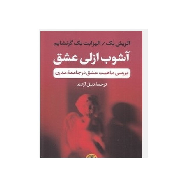 کتاب آشوب ازلی عشق بررسی ماهیت عشق در جامعه مدرن اثر الریش بک و الیزابت بک گرنشایم انتشارات کتاب پارسه