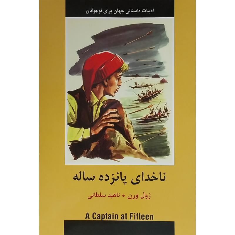 کتاب ادبیات داستانی جهان-ناخدای پانزده ساله اثر ژول ورن انتشارات باهم
