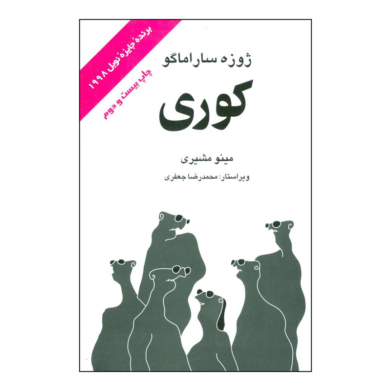 کتاب 	ک‍وری‌ اثر ژوزه ساراماگو نشر علم