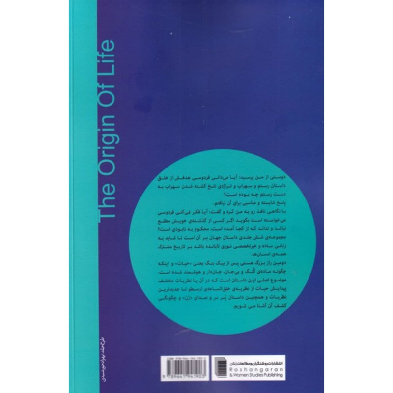 کتاب پیدایش حیات اثر محمد حسین محمدزاده انتشارات روشنگران و مطالعات زنان