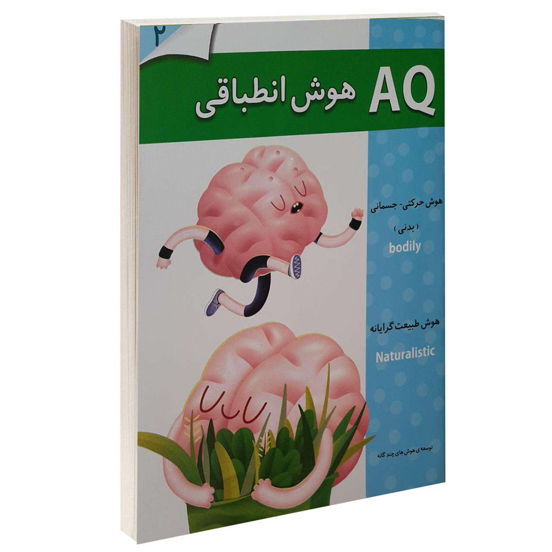 کتاب AQ هوش انطباقی 2 اثر جمعی از نویسندگان انتشارات گوهر اندیشه