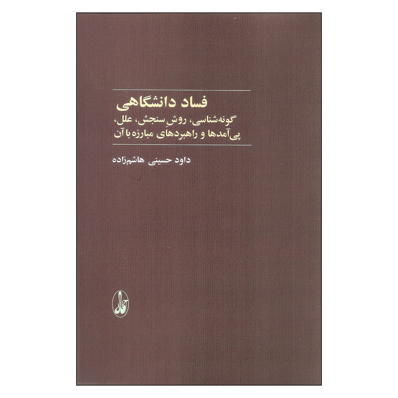کتاب فساد دانشگاهی اثر داود حسینی هاشم زاده نشر آگاه