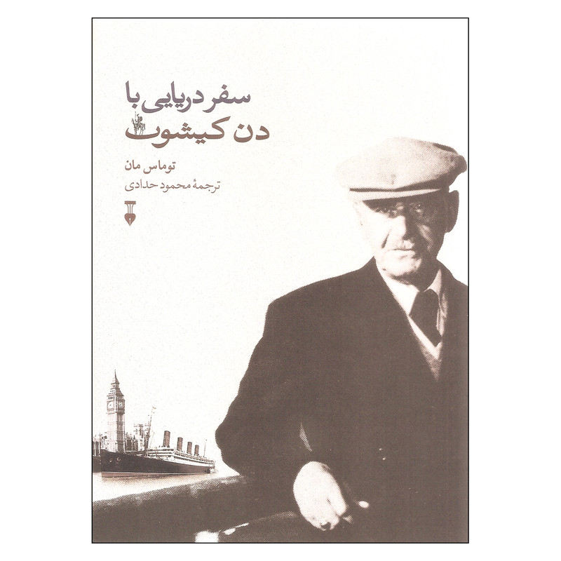 کتاب سفر دریایی با دن کیشوت اثر توماس مان نشر نو