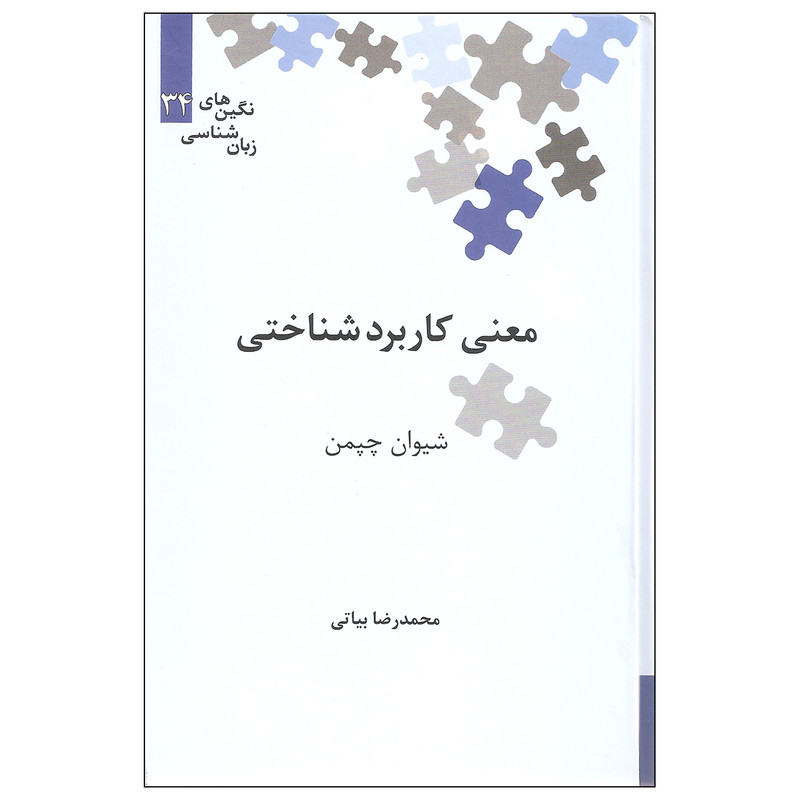 کتاب معنی کاربردشناختی شیوان چپمن نشر علمی